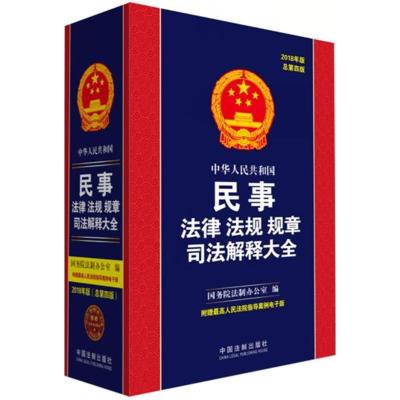 正版新书]中华人民共和国民事法律法规规章司法解释大全(2018年