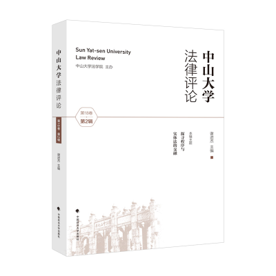 正版新书]中山大学法律评论第18卷第2辑谢进杰9787576403947