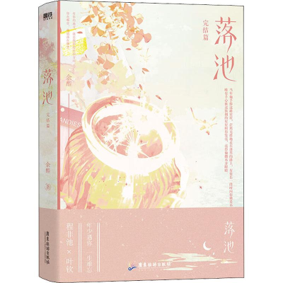 醉染图书《落池完结篇》定制版9787557026981