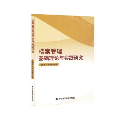 [N]档案管理基础理论与实践研究-9787557894139