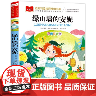 绿山墙的安妮注音版正版 大语文系列 小学语文课外阅读经典丛书 小学生一二三年级阅读书籍儿童文学读物带拼音 北京教育出版社