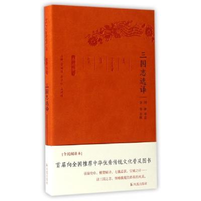 正版新书]三国志选译刘琳 译注;章培恒,安平秋,马樟根 丛书主编