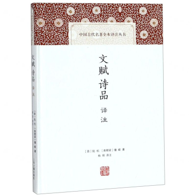 [N]文赋诗品译注(精)/中国古代名著全本译注丛书-9787532591732