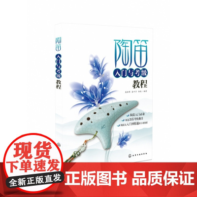 陶笛入门与考级教程 高丽萍//袁叶子//伍俊 化学工业