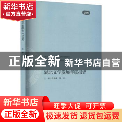 正版 湖北文学发展年度报告:2020:2020 庄桂成,张贞 华中科技大学