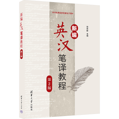 正版新书]新编英汉笔译教程 第2版张林影 编9787302671244
