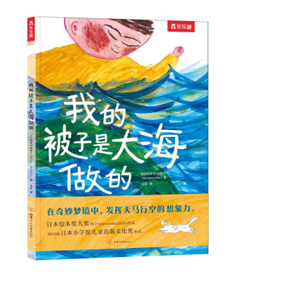 正版新书]我的被子是大海做的(精)[日]弥罗可真智子978754225658