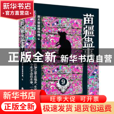 正版 苗疆蛊事:9 南无袈裟理科佛著 上海社会科学院出版社 978755