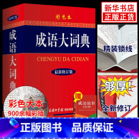 [正版]新版成语大词典 彩色本修订本 2023商务印书馆 成语词典 中小学 学生成语辞典大全汉语字典成语工具书 凤凰书店