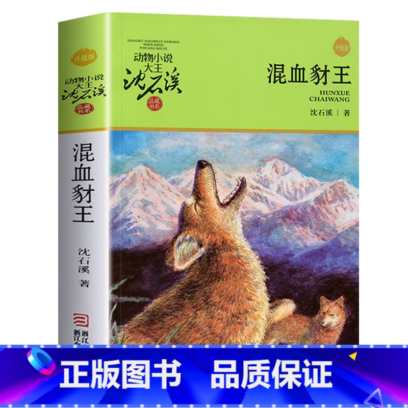 混血豺王(升级版) [正版]书店混血豺王 升级版 动物小说大王沈石溪品藏书系 小学三四五六年级课外阅读书籍动物小说 浙江