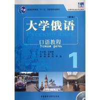 正版新书]东方大学俄语(新版)口语教程 1黄玫9787513517850