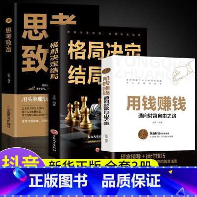 [正版]全套3册 用钱赚钱书 思考致富 通往财富自由之路 格局决定结局投资理财书籍 基金 金融类财富自由张磊用钱挣钱理