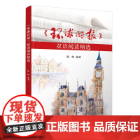 正版新书 环球时报 双语阅读精选 陈晴 清华大学出版社 环球时报 双语阅读 英语学习