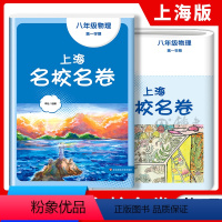 物理 八年级上 [正版]2023上海名校名卷物理八年级上册第一学期上海沪教版配套测试卷初中8年级