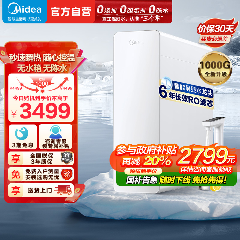 美的Midea白月光1000G加热净水器 多档控温家用直饮厨下即滤水分分离净饮一体机MRC1878B-1000G