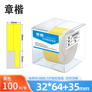 章楷线缆标签纸 刀型网线电线贴纸32*64+35 黄 卷