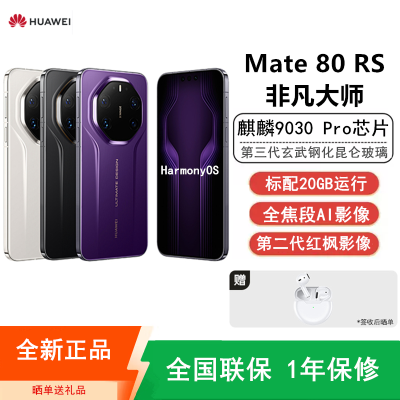 [全新]华为Mate80 RS 非凡大师 20+1TB 槿紫 麒麟9030 Pro芯 卫星消息 第二代红枫影像 鸿蒙AI 超可靠玄武架构 100W快充 手机