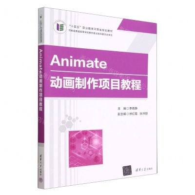 [N]Animate动画制作项目教程(十四五职业教育河南省规划教材)-9787302627791