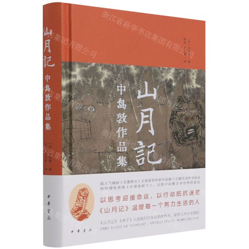 [N]山月记(中岛敦作品集)(精)-9787101152456