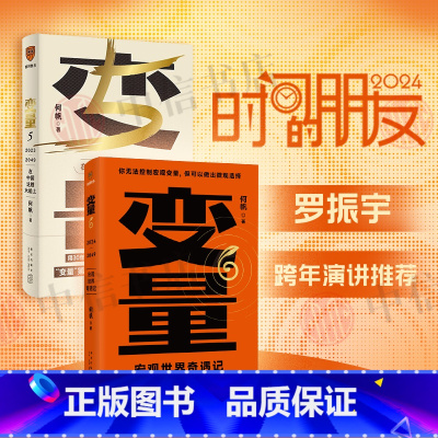 [正版]变量5+变量6 何帆 著 罗振跨年演讲系列 时间的朋友 钱从哪里来 中国优势 香帅 得到图书 金融