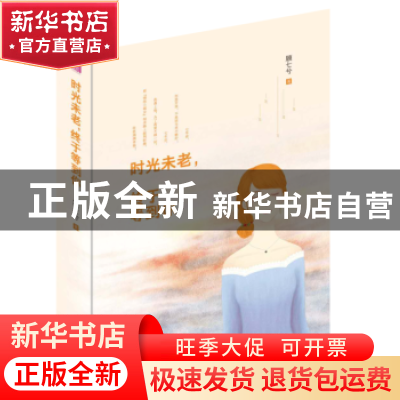 正版 时光未老,终于等到你 顾七兮 著 远方出版社 9787555509561