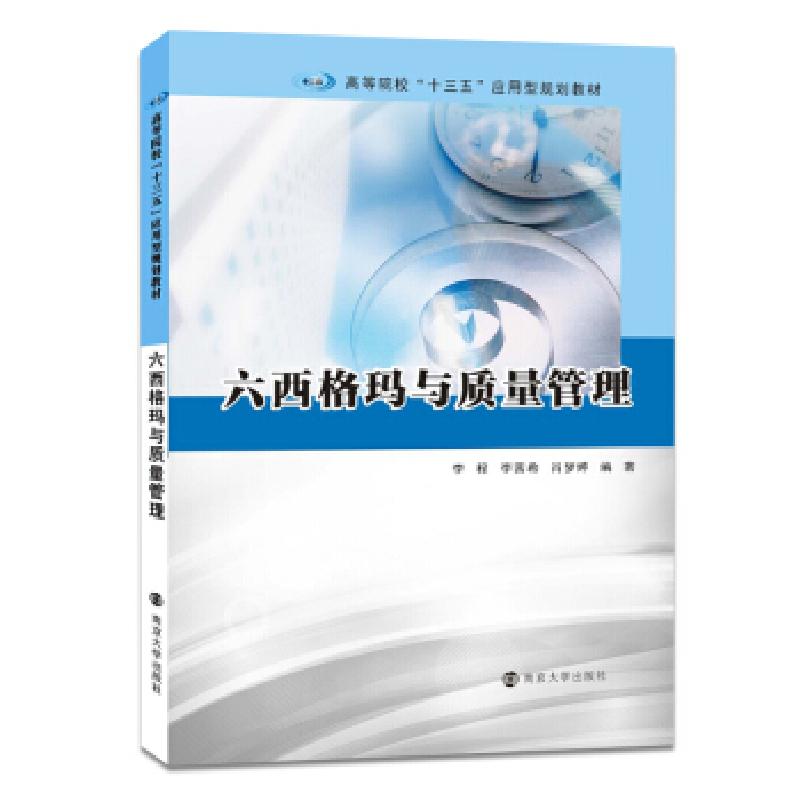 正版新书]六西格玛与质量管理李程9787305195587