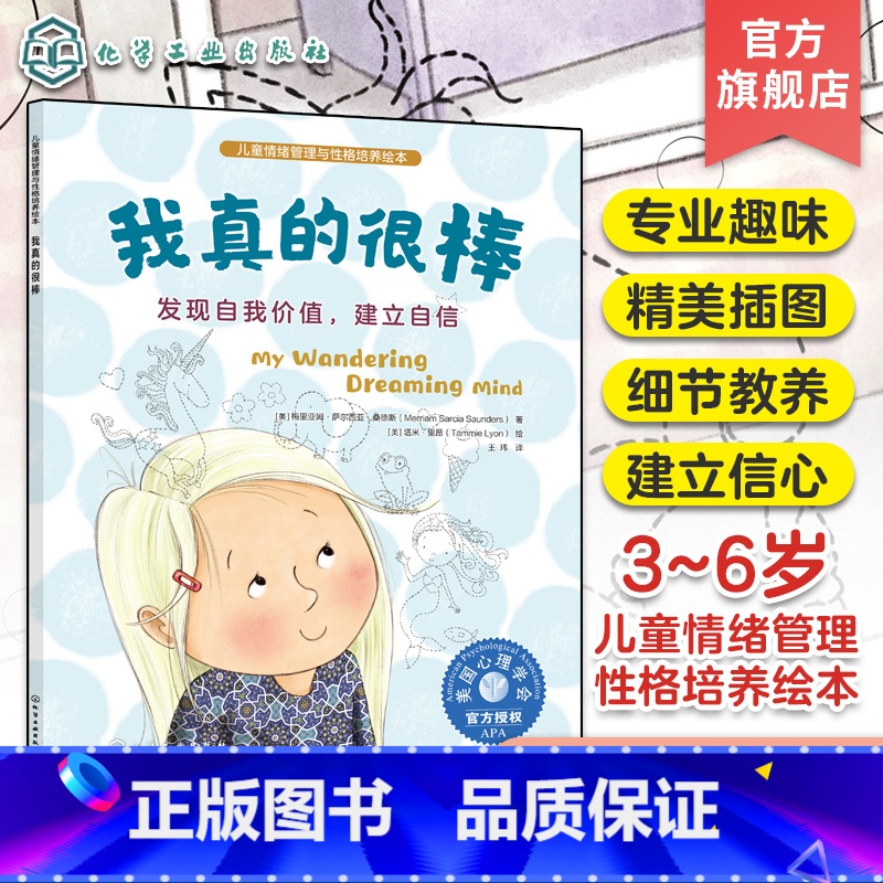我真的很棒:发现自我价值"建立自信 [正版]儿童情绪管理与性格培养绘本 我真的很棒 发现自我价值建立自信 3~6岁儿童自