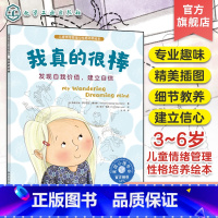 我真的很棒:发现自我价值"建立自信 [正版]儿童情绪管理与性格培养绘本 我真的很棒 发现自我价值建立自信 3~6岁儿童自