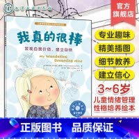 我真的很棒:发现自我价值"建立自信 [正版]儿童情绪管理与性格培养绘本 我真的很棒 发现自我价值建立自信 3~6岁儿童自
