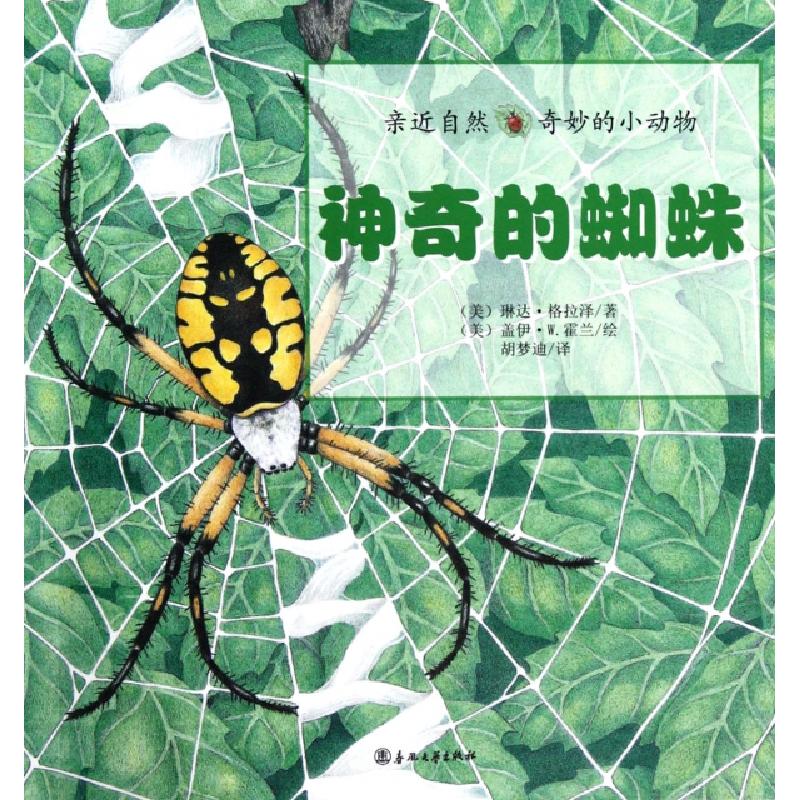 正版新书]神奇的蜘蛛/亲近自然奇妙的小动物(美)琳达·格拉泽|译