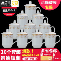 三维工匠茶杯陶瓷杯带盖办公室会议杯家用水杯定制杯子10只套装景德镇瓷器 10只装[优等品金太阳岛]