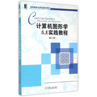 [M]计算机图形学及其实践教程/高等院校计算机教材系列 黄静 著 -9787111503842