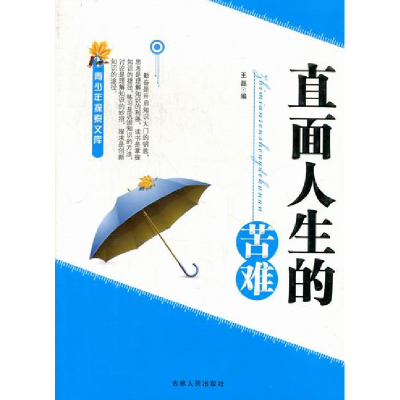 正版新书][中小学]青少年探索文库:直面人生的苦难王磊978720