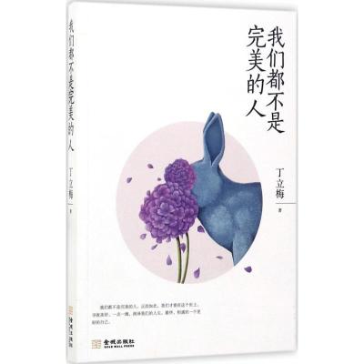 正版新书]我们都不是完美的人丁立梅9787515514833