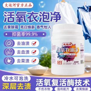 大运河活氧爆炸盐无磷无荧光强力去污去渍亮白护色持久留香校服净