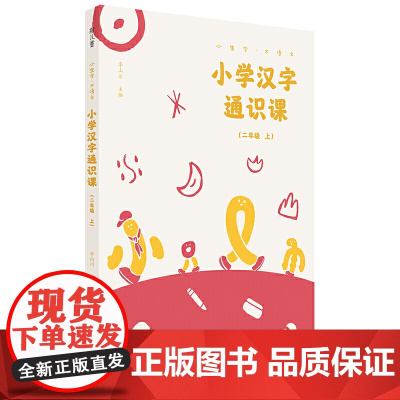 小学汉字通识课 二年级上 小生字.大语文