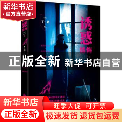 正版 情悔:诱惑:2 丁一鹤 中国文联出版社 9787519016937 书籍