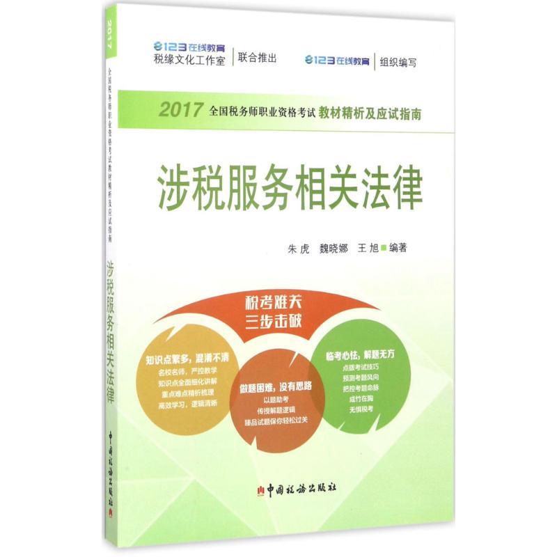 正版新书](2017)全国税务师职业资格考试教材精析及应试指南?