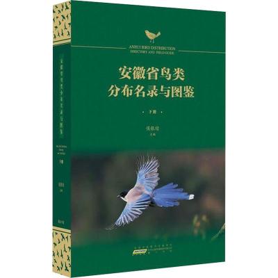 安徽省鸟类分布名录与图鉴