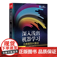 清华正版 深入浅出机器学习:从数据到AI算法 陈德忠,肖彧洁 清华大学出版社 人工智能;机器学习;AI算法