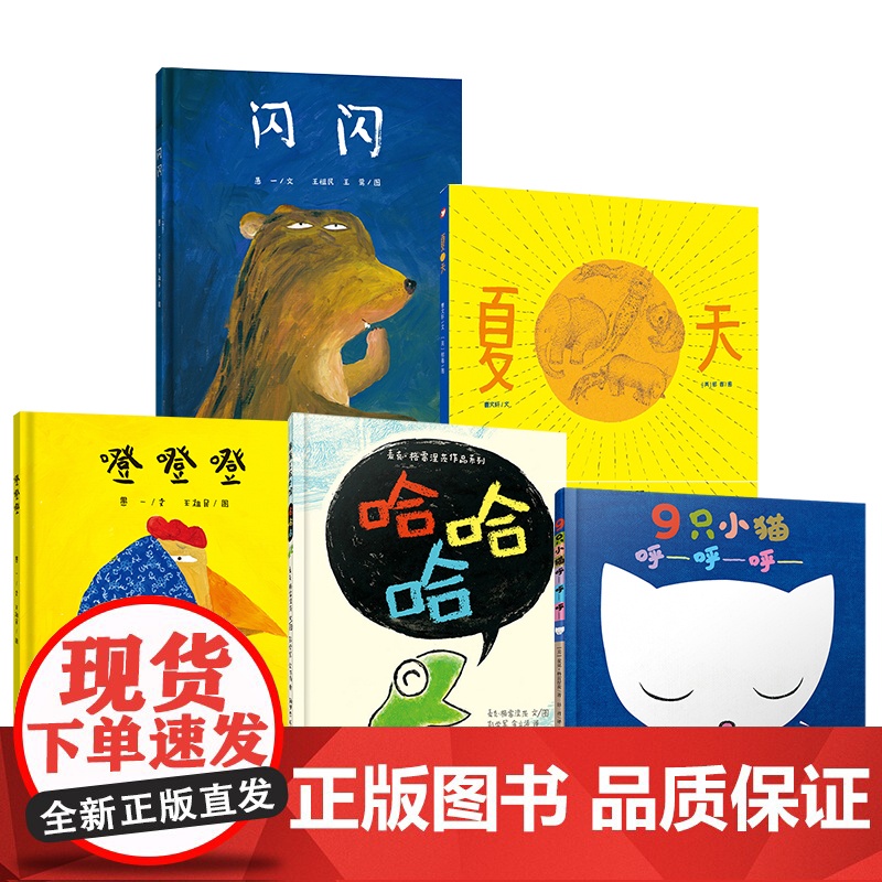 [弯弯]闪闪+噔噔噔+9只小猫呼呼呼+哈哈哈+夏天 共5册 图画绘本 交往因沟通而和谐,成长因沟通而精彩。