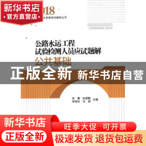 正版 公路水运工程试验检测人员应试题解:公共基础 朱霞 人民交