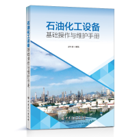 音像石油化工设备基础操作与维护手册梁利君