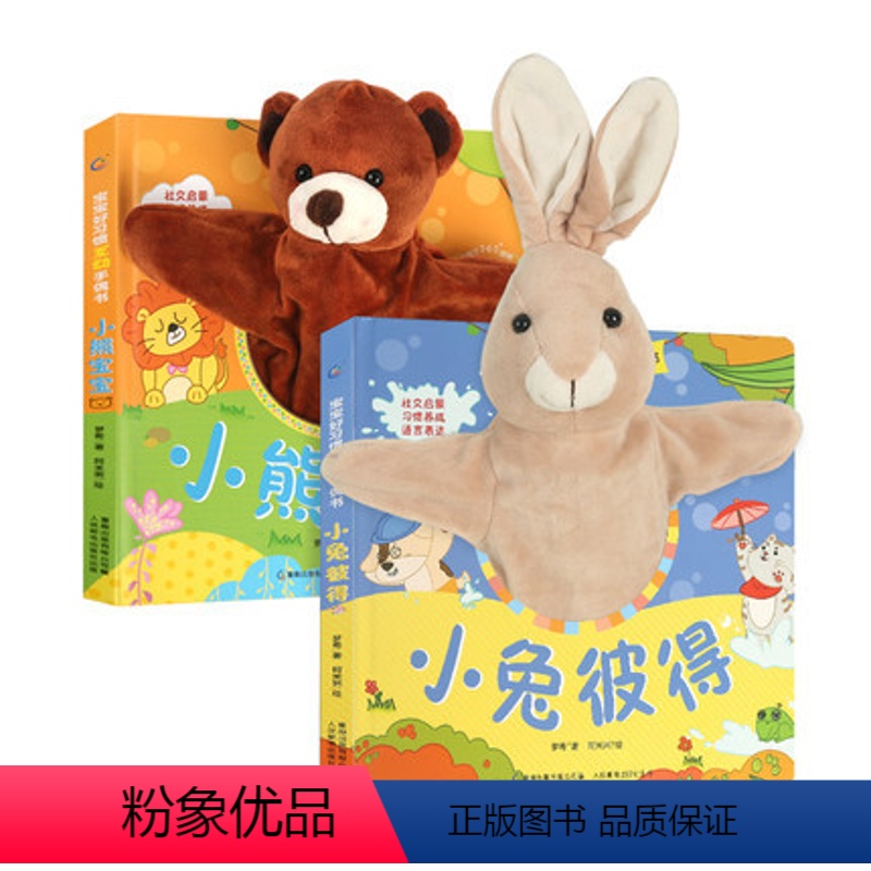 宝宝好习惯互动手偶书 全2册 [正版]互动手偶玩具书小兔巴尼小狗帕比DF儿童绘本0到3岁一两岁半宝宝绘本适合1一2岁看的