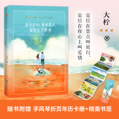 正版新书]见山是山见水是水,见你是全世界大柠9787550035959