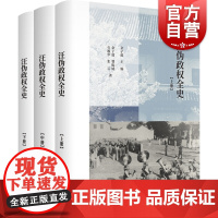 汪伪政权全史全三册 中国近现代历史著作 上海书店出版社 余子道编著