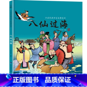 [神话绘本]八仙过海 [正版]精装我们的节日 新年绘本 画给孩子的中国传统节日中国民俗文化书籍民俗故事绘本传统绘本3-4