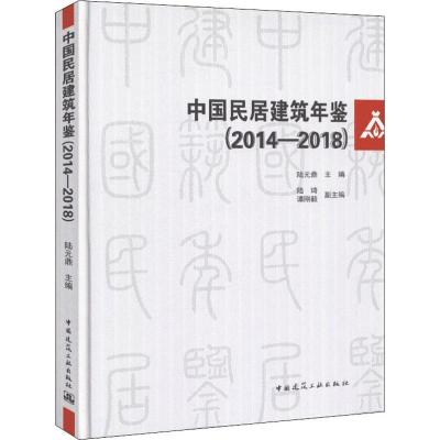 正版新书]中国民居建筑年鉴(2014-2018)编者:陆元鼎978711222862