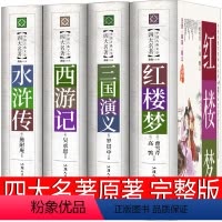 四大名著 [正版]四大名著全套原著完整版无删减文言文精装珍藏版青少年版初中生中国人民古代白话文文学小说红楼梦水浒传西游记
