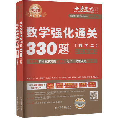 正版新书]数学强化通关330题(数学二) 2026考研专用(全2册)李永